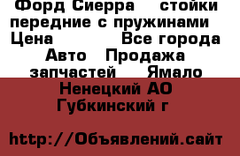 Форд Сиерра2,0 стойки передние с пружинами › Цена ­ 3 000 - Все города Авто » Продажа запчастей   . Ямало-Ненецкий АО,Губкинский г.